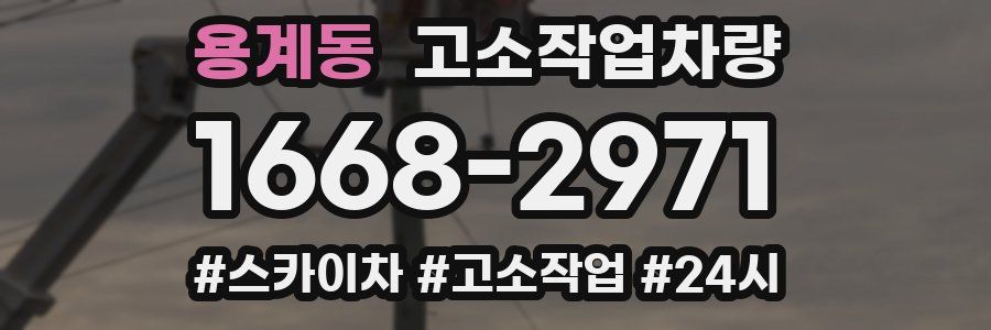 용계동 고소작업차량
