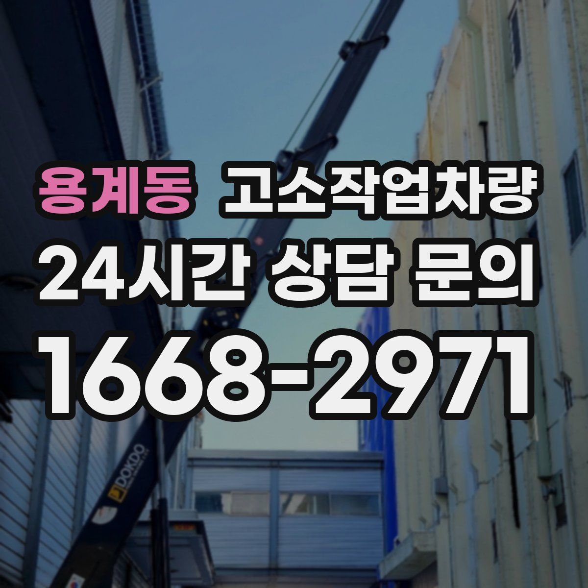 용계동 고소작업차량