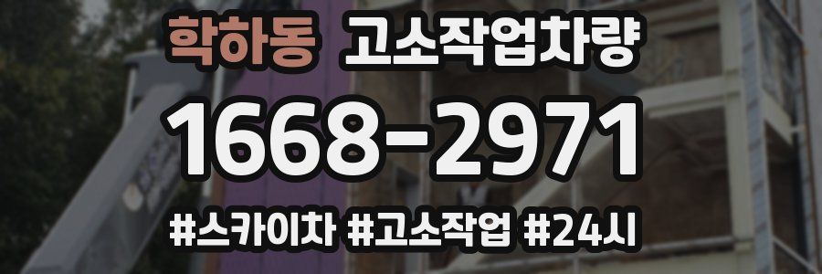 학하동 고소작업차량
