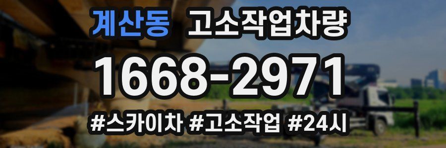 계산동 고소작업차량