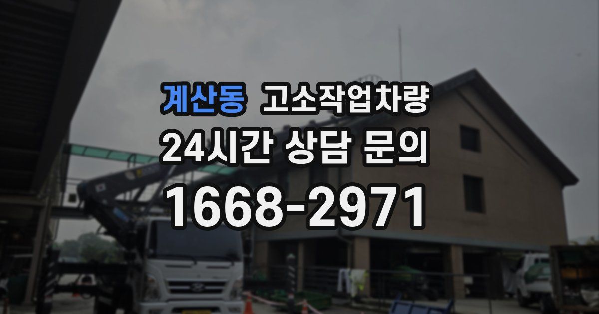 계산동 고소작업차량