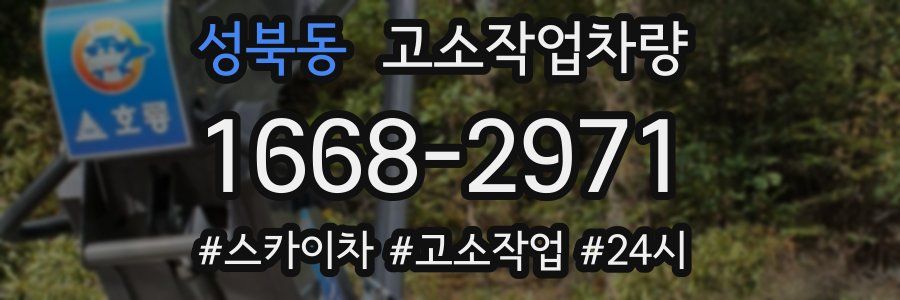 성북동 고소작업차량