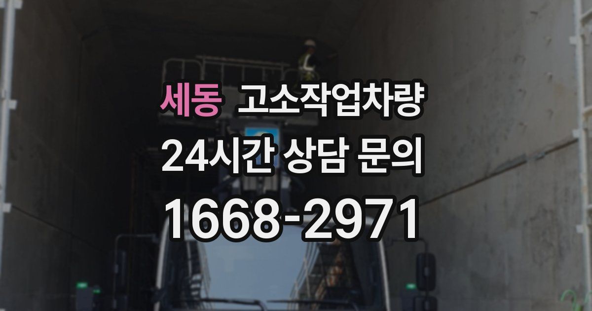 세동 고소작업차량