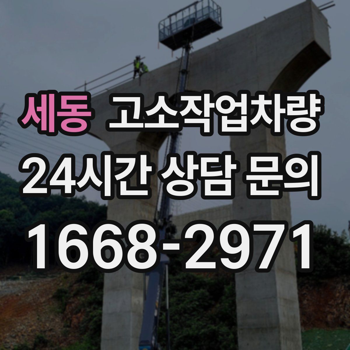 세동 고소작업차량