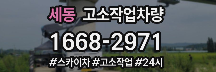 세동 고소작업차량