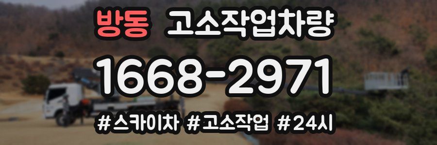 방동 고소작업차량