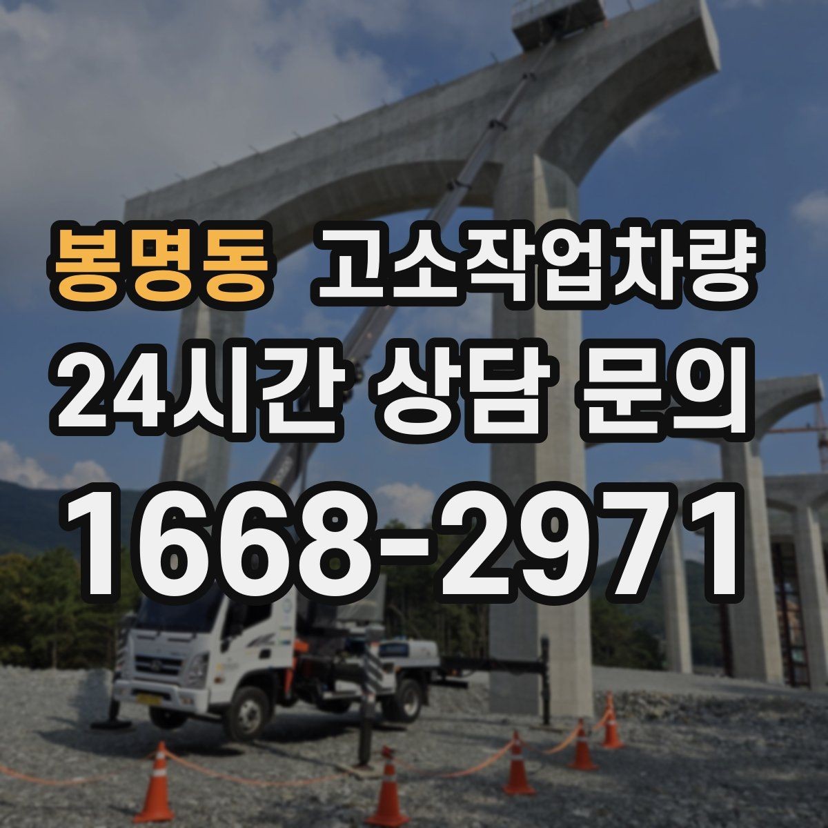 봉명동 고소작업차량 안전과 효율을 함께 고려하는 선택법