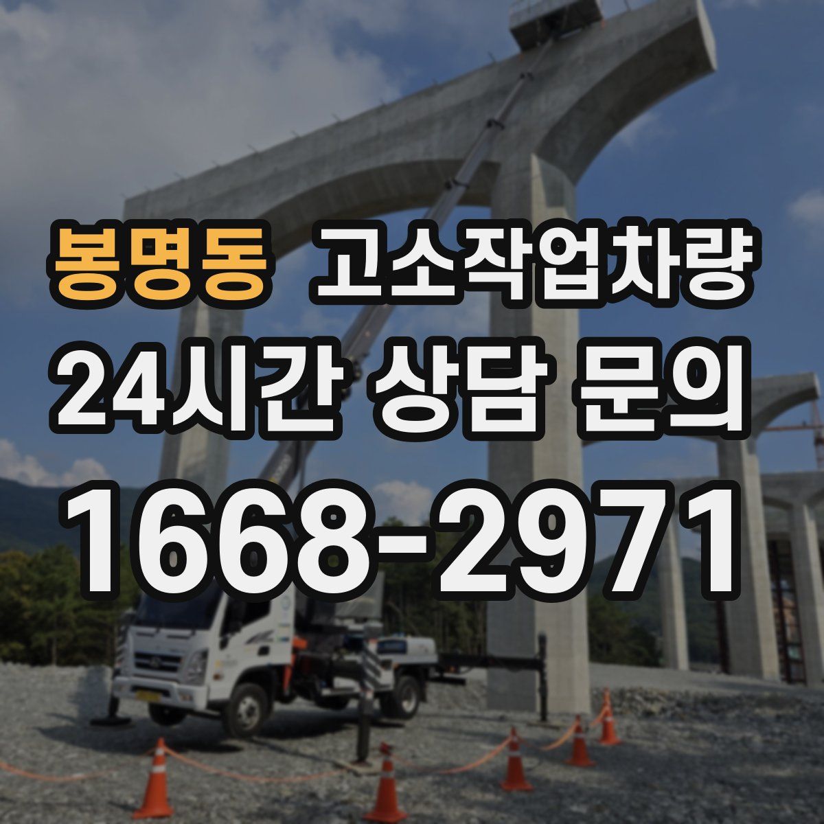 봉명동 고소작업차량