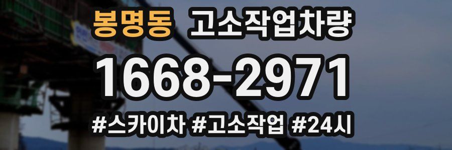 봉명동 고소작업차량