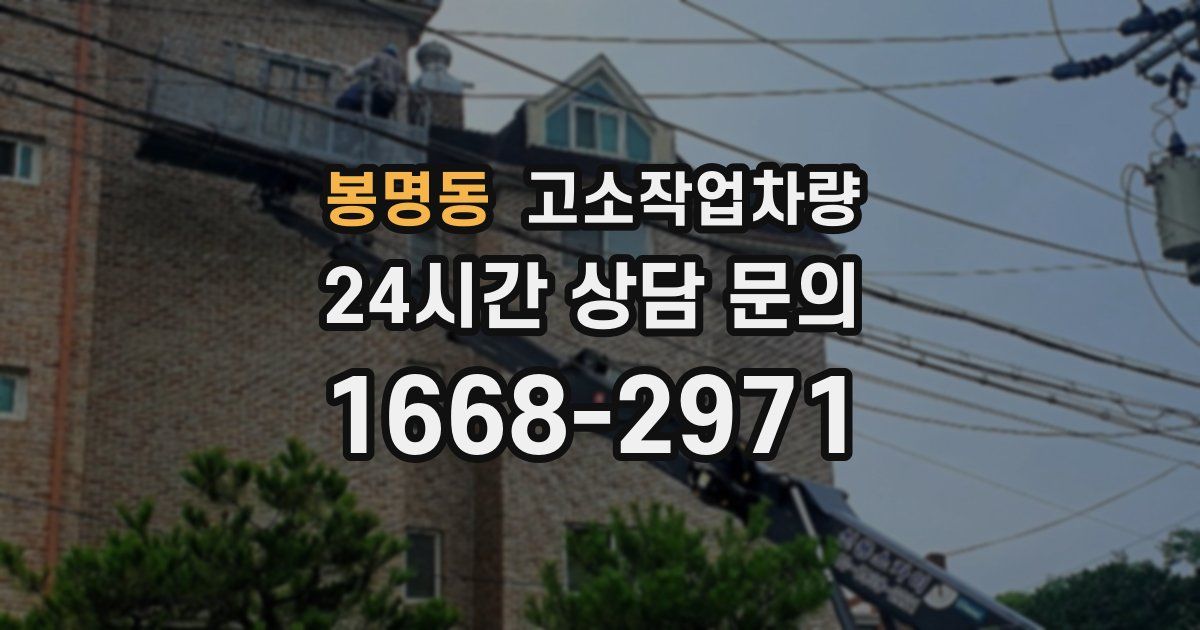 봉명동 고소작업차량