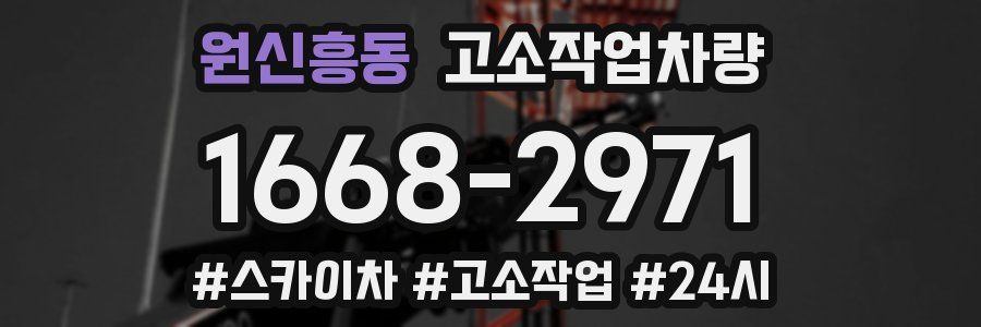 원신흥동 고소작업차량