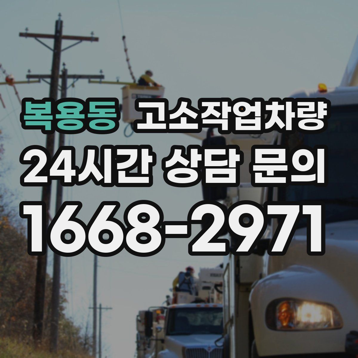 복용동 고소작업차량