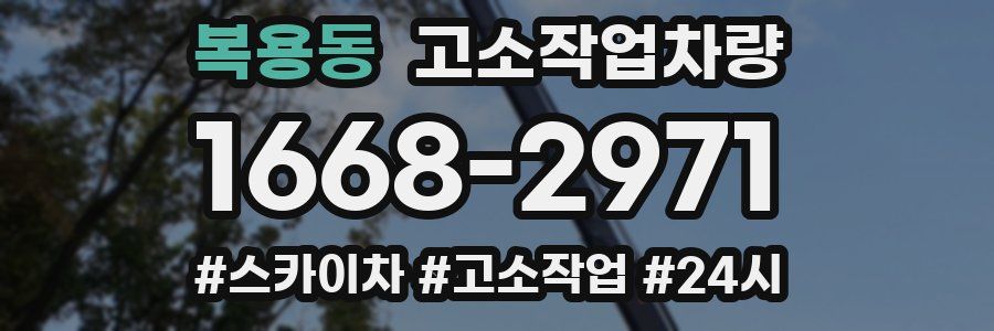 복용동 고소작업차량