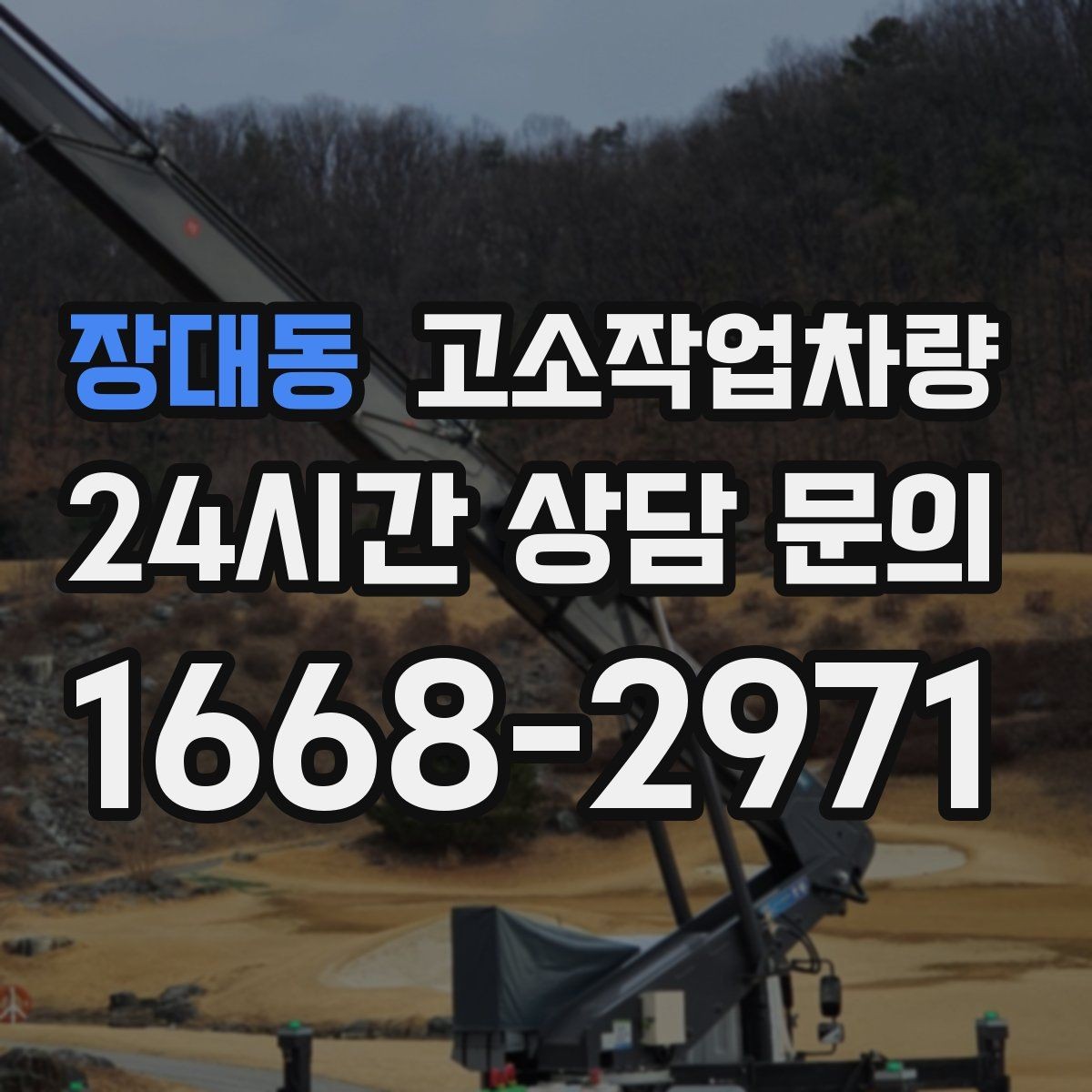 장대동 고소작업차량 사용 빈도에 따라 달라지는 선택 전략