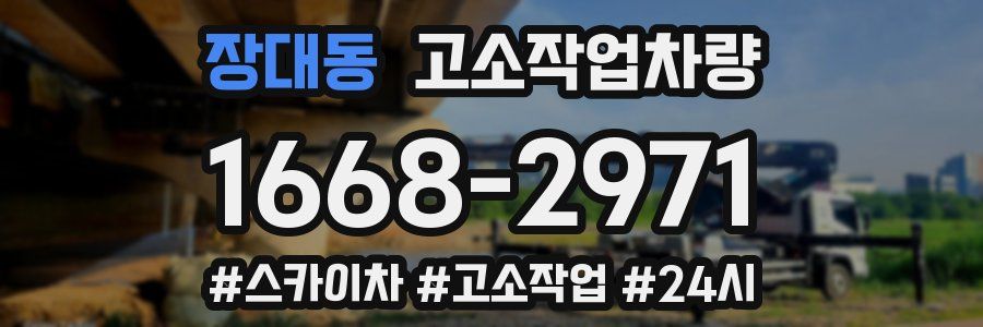 장대동 고소작업차량