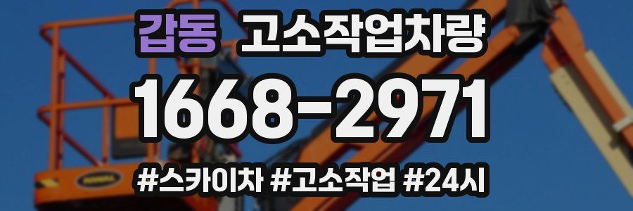 갑동 고소작업차량