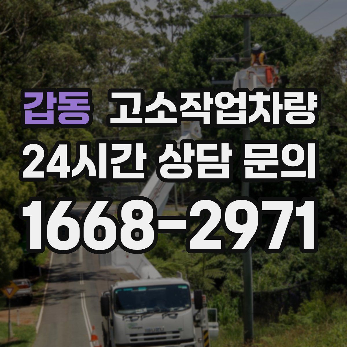 갑동 고소작업차량