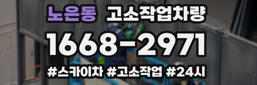 노은동 고소작업차량