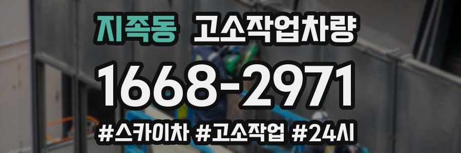 지족동 고소작업차량