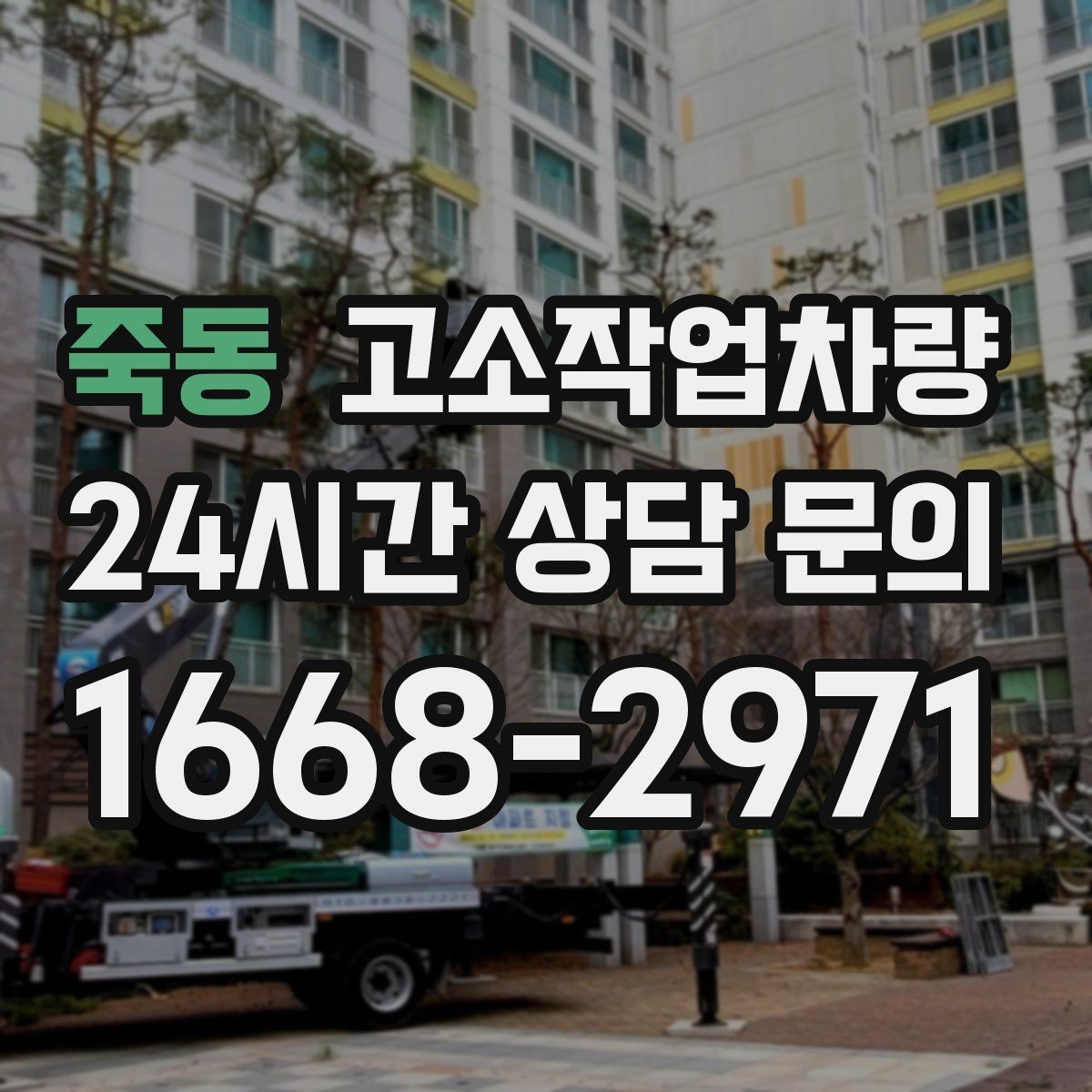 죽동 고소작업차량 점검표로 보는 기본 관리 항목