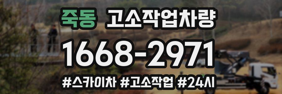 죽동 고소작업차량