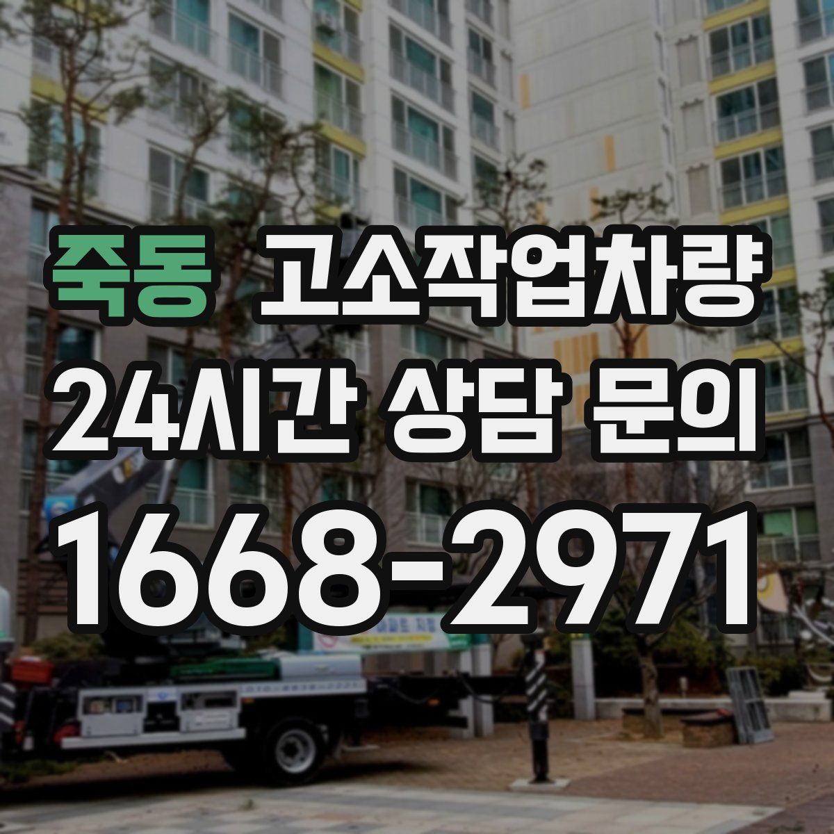 죽동 고소작업차량