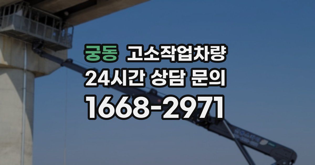 궁동 고소작업차량