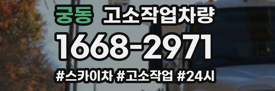 궁동 고소작업차량