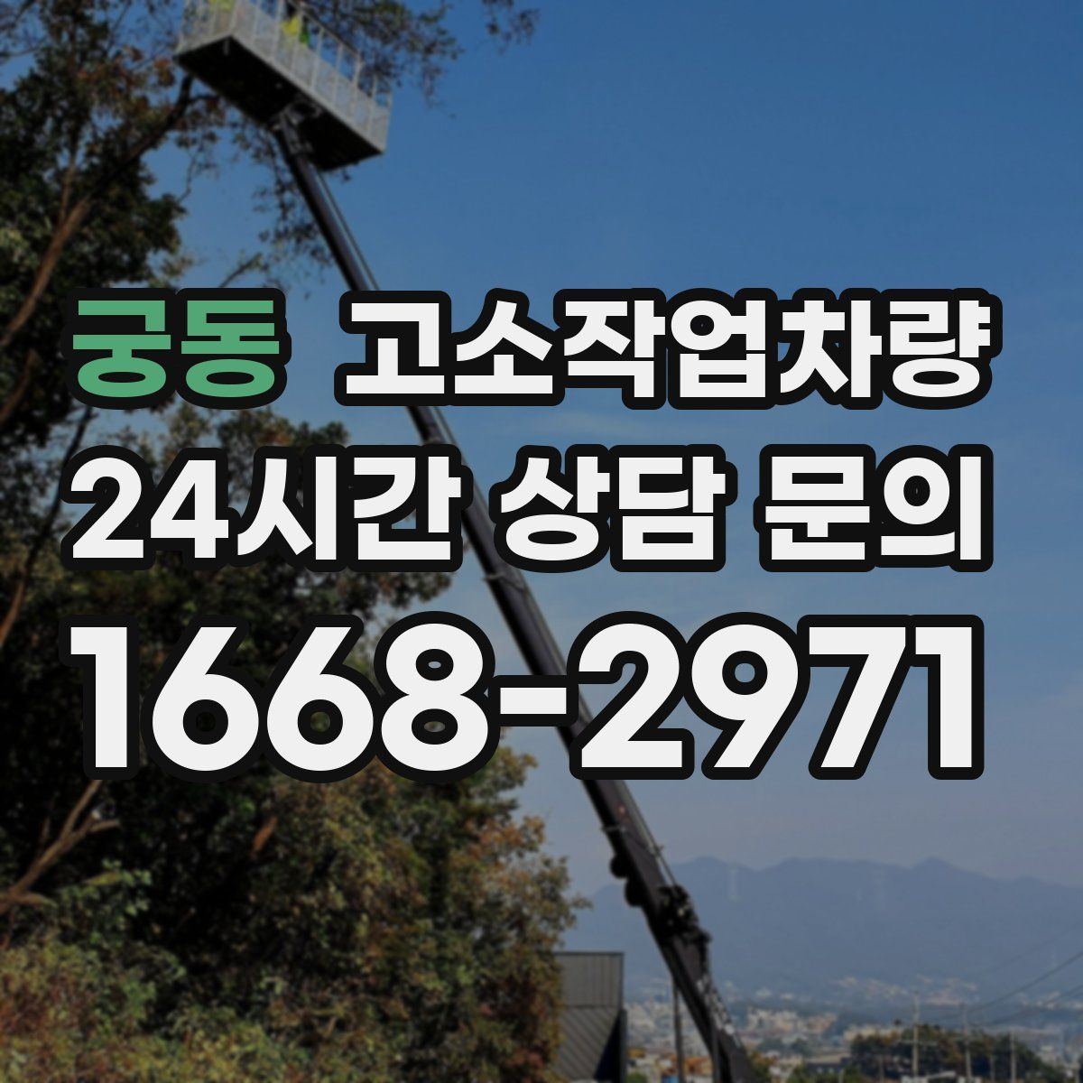 궁동 고소작업차량