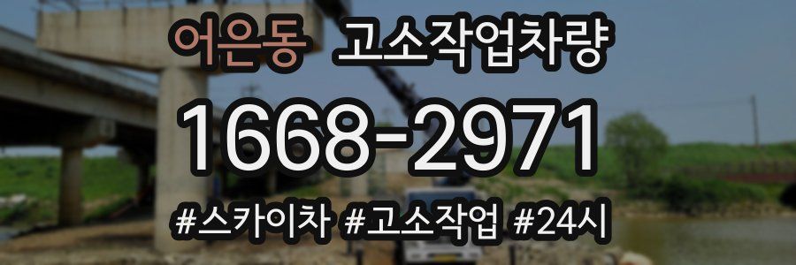 어은동 고소작업차량
