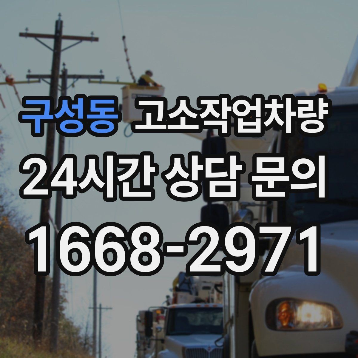 구성동 고소작업차량 구매 후 초기에 해야 할 관리 항목