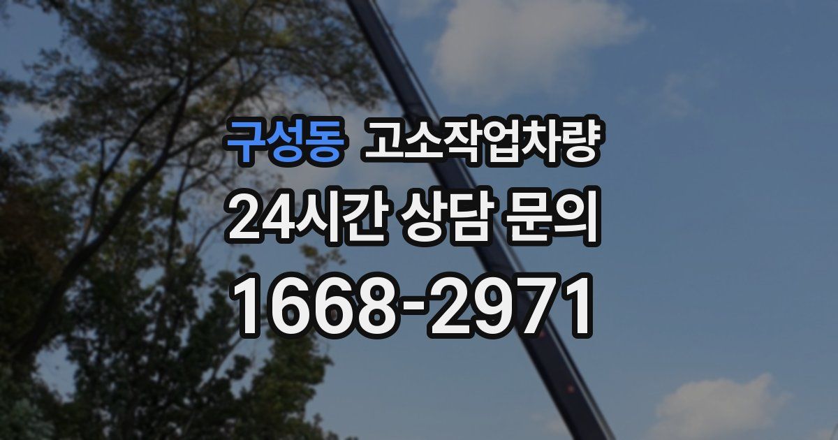 구성동 고소작업차량