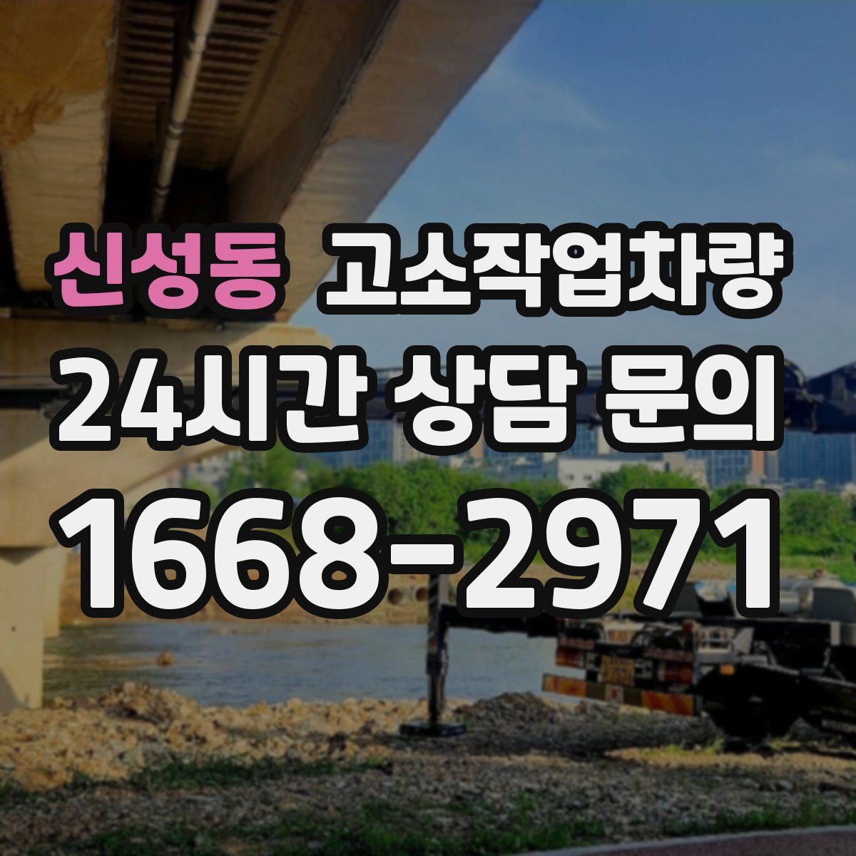 신성동 고소작업차량