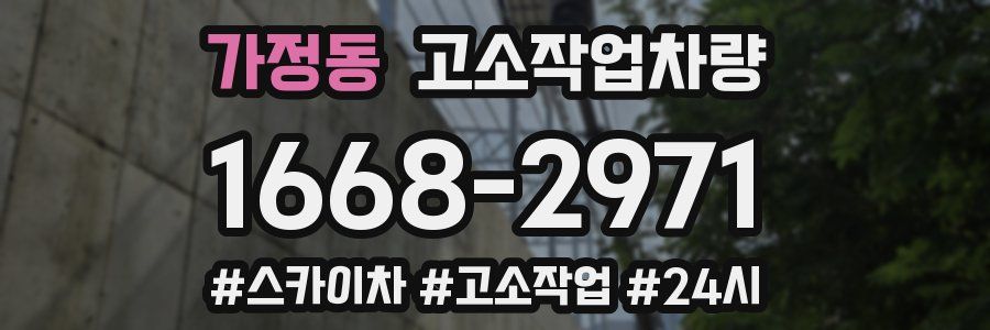 가정동 고소작업차량