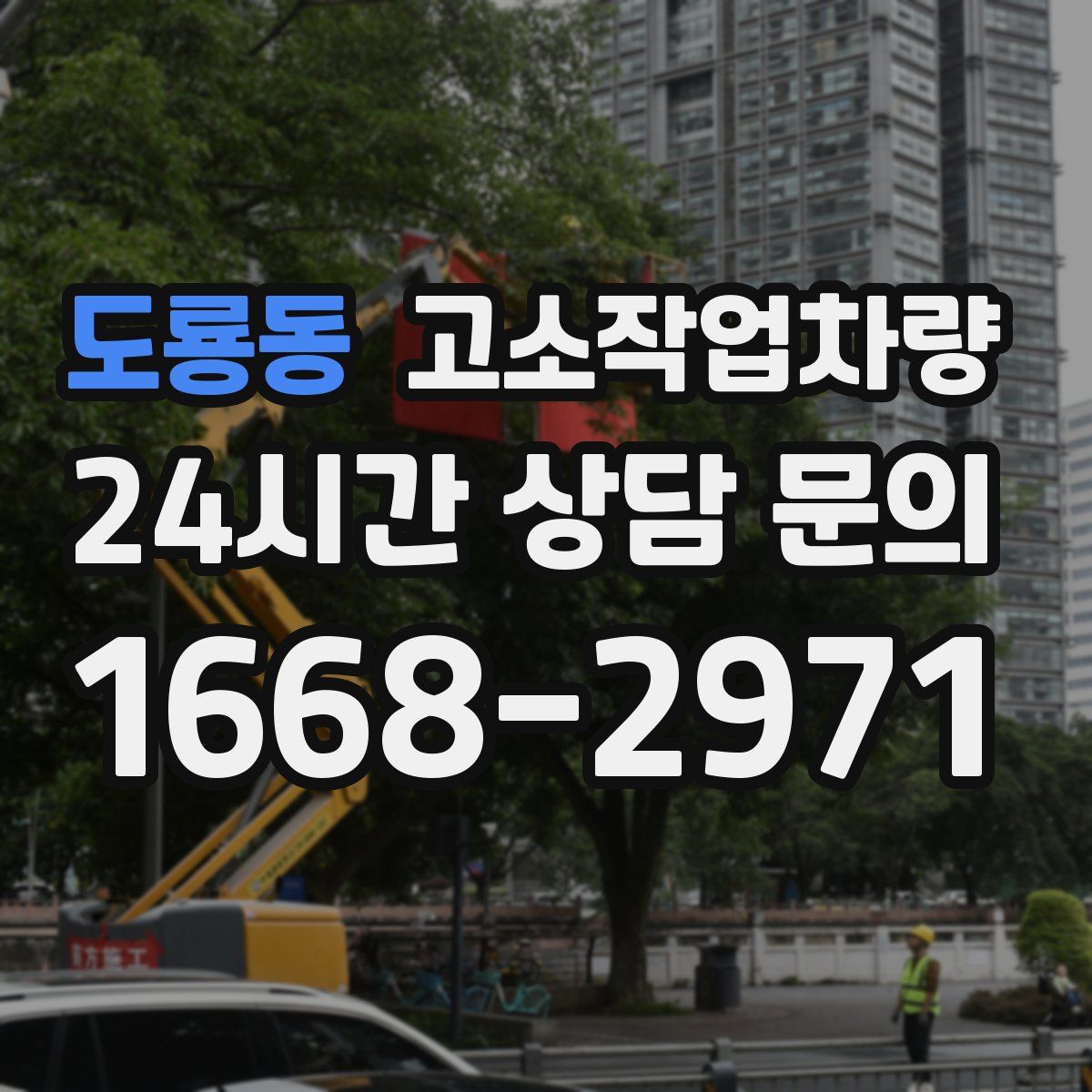 도룡동 고소작업차량