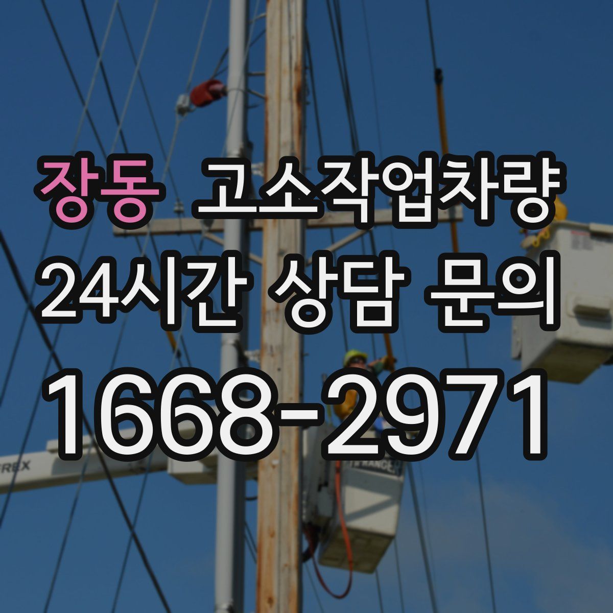 장동 고소작업차량