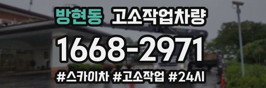 방현동 고소작업차량