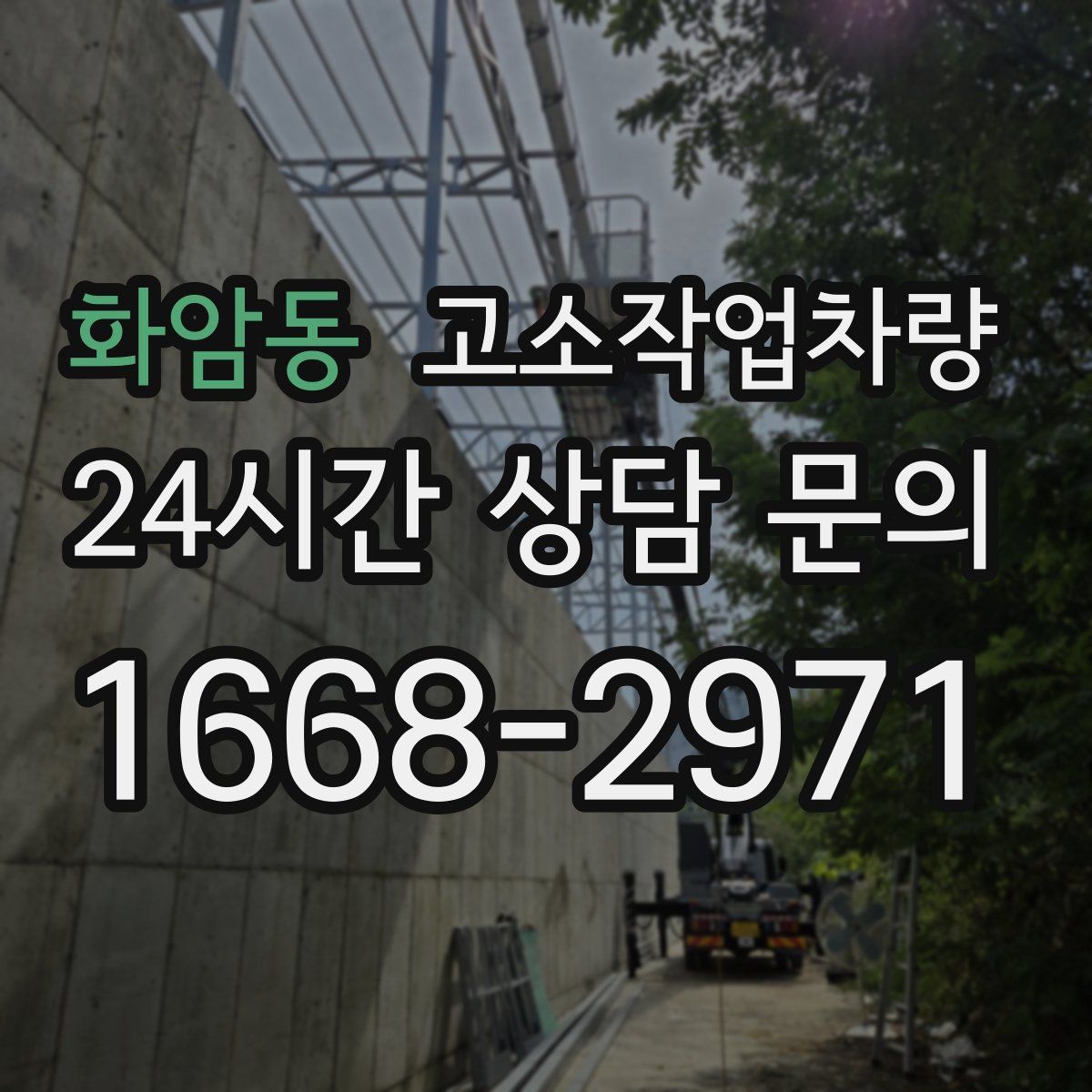 화암동 고소작업차량