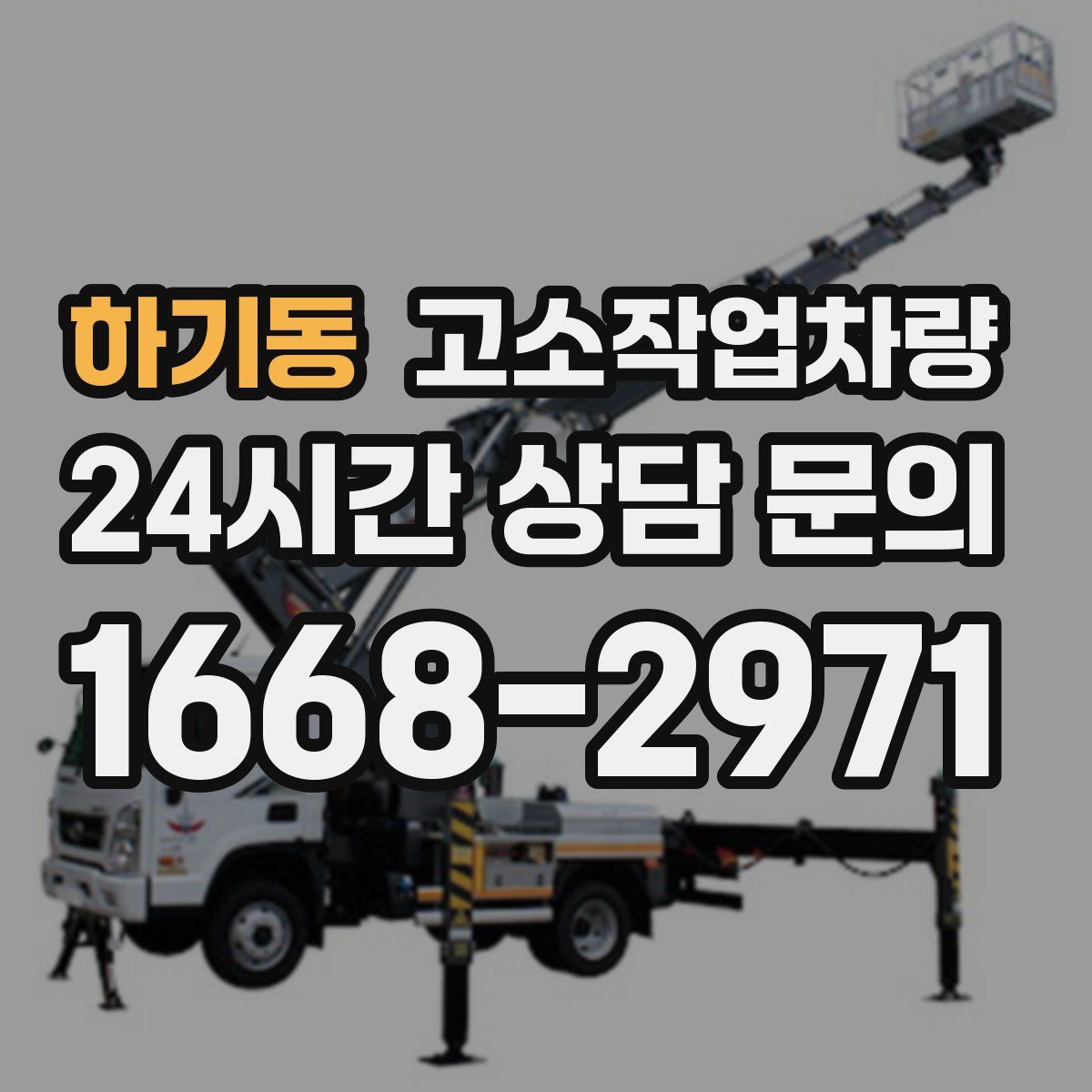 하기동 고소작업차량