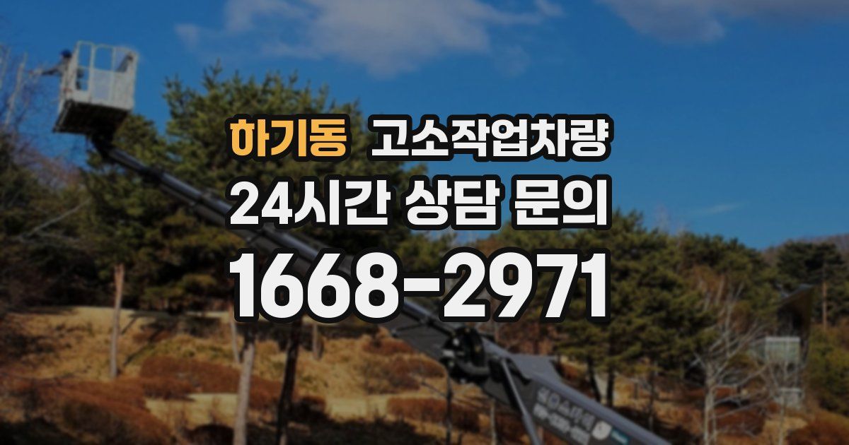 하기동 고소작업차량