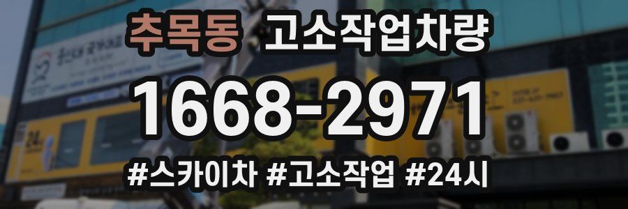 추목동 고소작업차량
