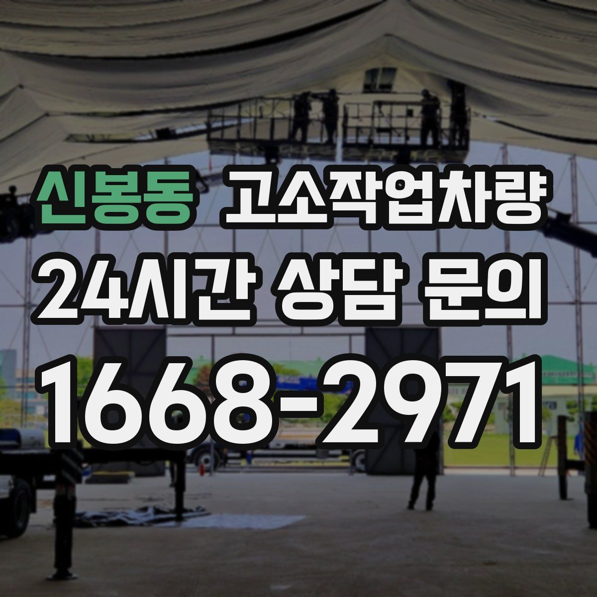 신봉동 고소작업차량