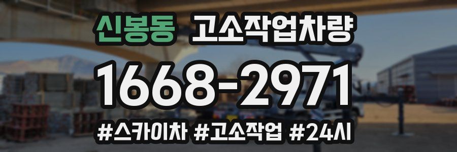 신봉동 고소작업차량