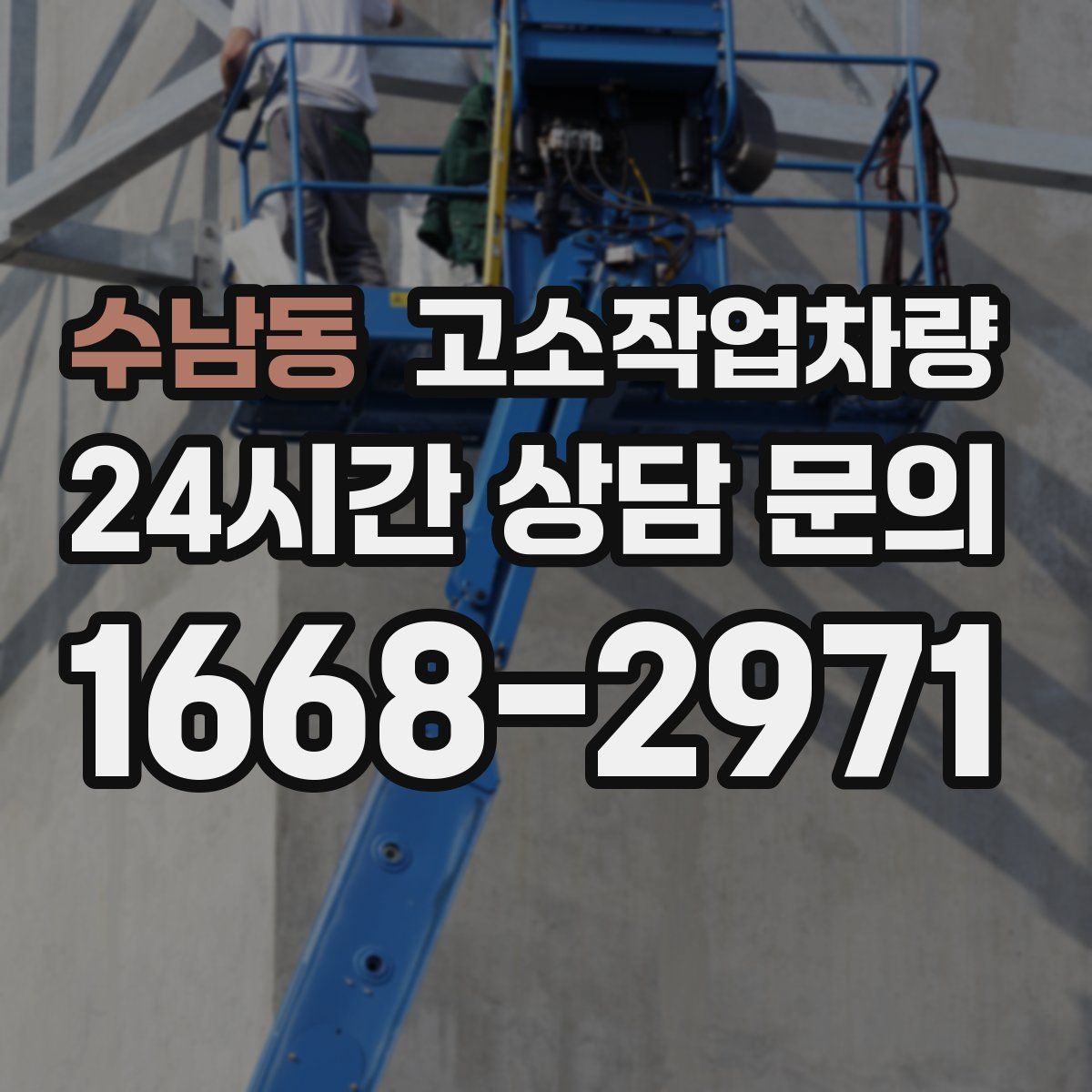 수남동 고소작업차량