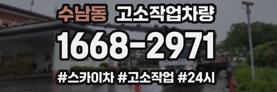 수남동 고소작업차량