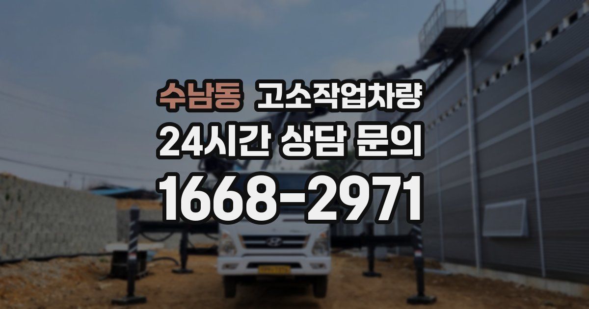 수남동 고소작업차량