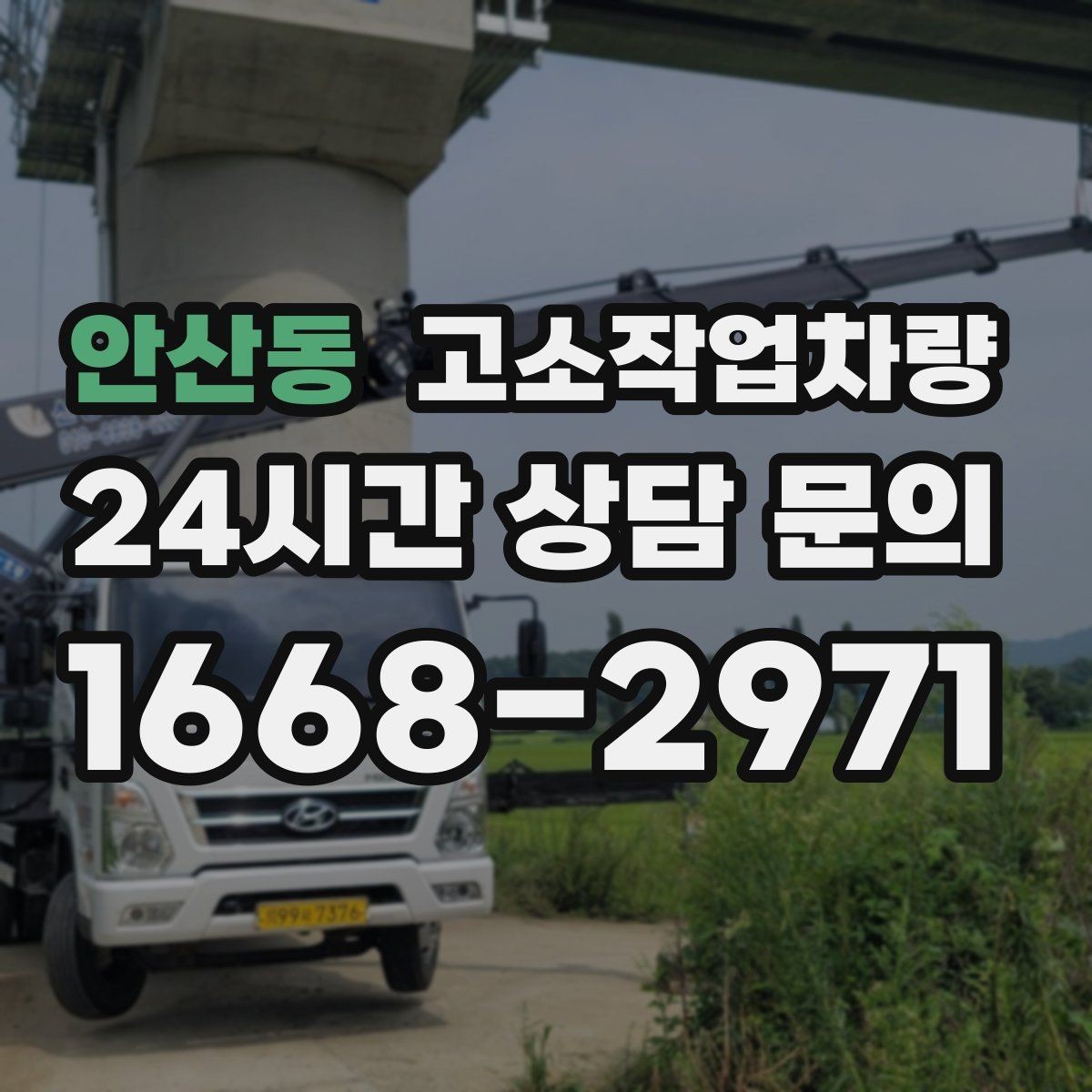 안산동 고소작업차량 선택 시 브랜드보다 먼저 볼 점