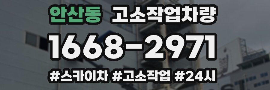 안산동 고소작업차량