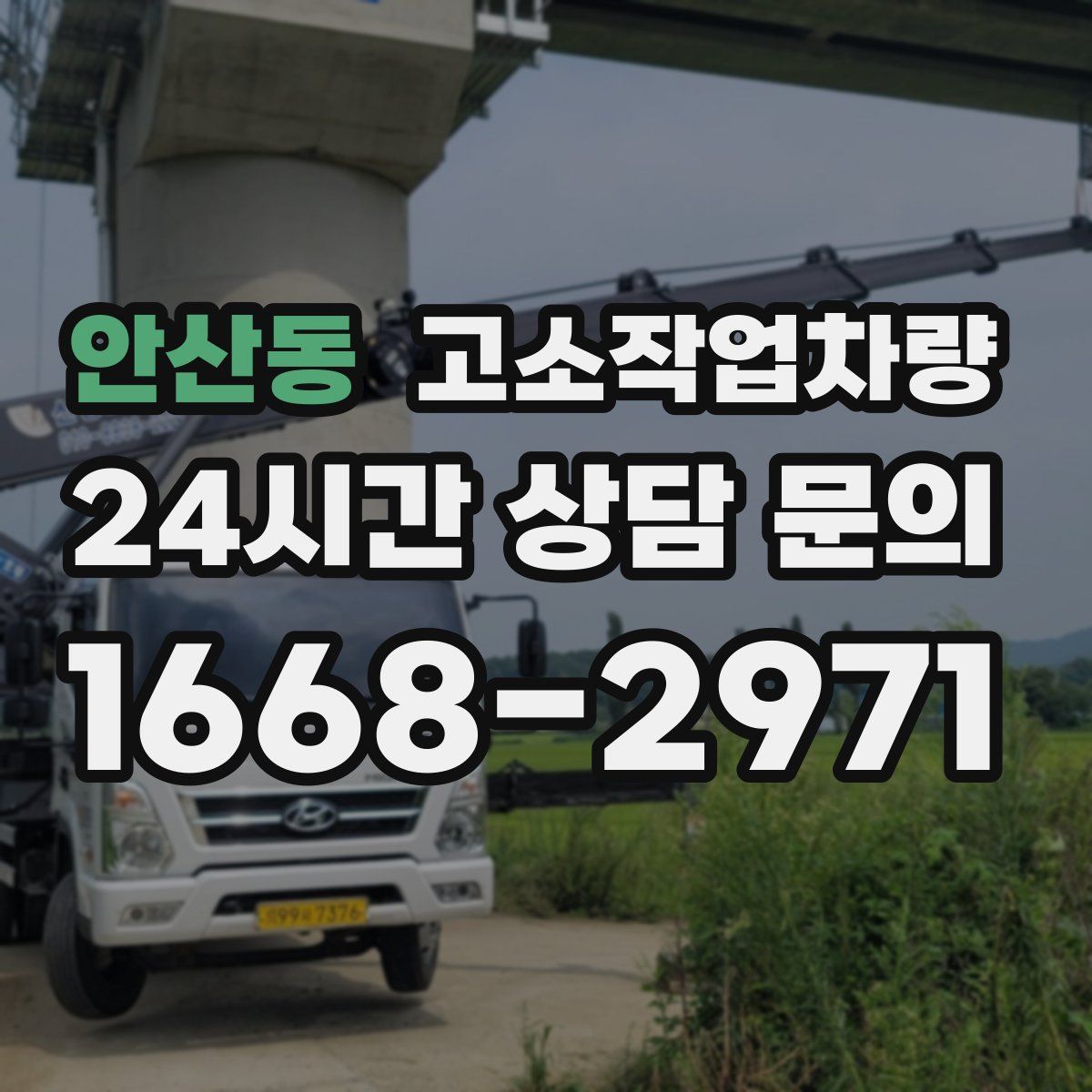 안산동 고소작업차량