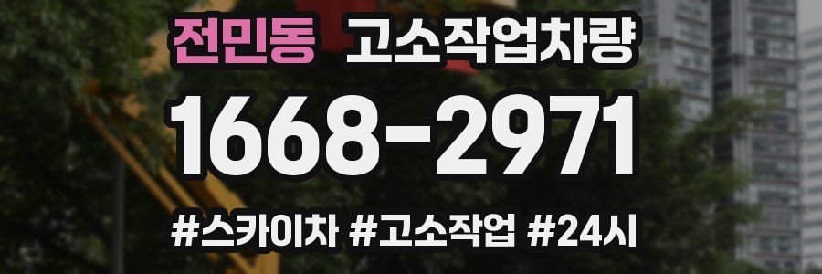 전민동 고소작업차량